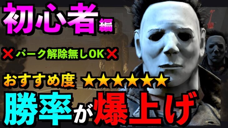 【DBD】【解説】マイケル初心者講座！単純なルールを守れば勝率爆上がりな大人気キラーをご紹介！！「シェイプ」【アオネジ】