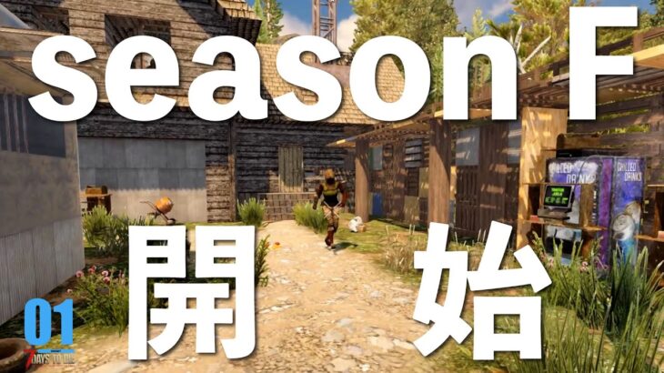 【7 Days to Die】seasonF-01 「終わりのはじまり」  父さんのサバイバルゲーム実況動画（７デイズトゥダイ）日本語 最新バージョン 7dtd