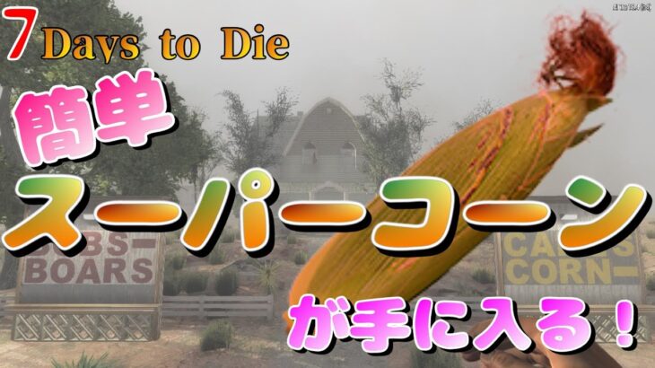 【7Days to Die α18】スーパーコーンが欲しい方必見！