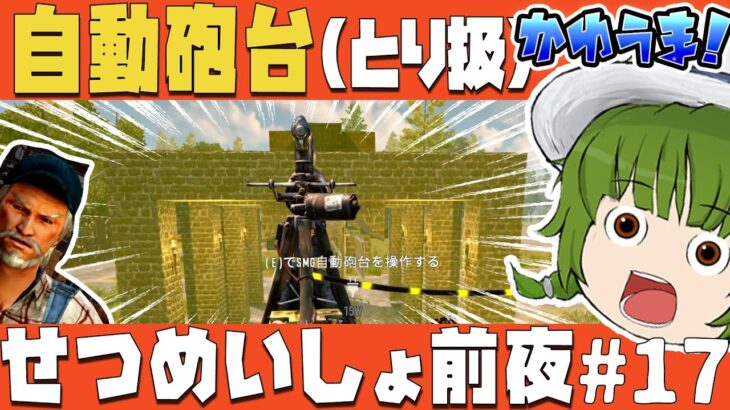 [7days to die a19] 猿でもわかる電気工事とSMG自動砲台の使い方 #17「2020年」[ゆっくり実況]