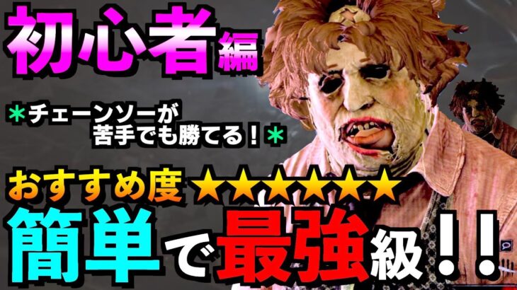 【DBD】【解説】カニバル初心者講座！チェーンソーが苦手でも安心な最強クラスの戦術をご紹介！！「カニバル」【アオネジ】