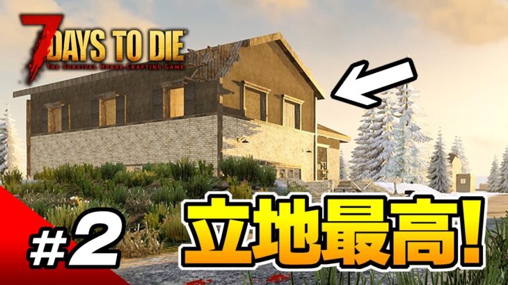 【7 Days to Die】#2 拠点に最適！トレーダー目の前に家があった！