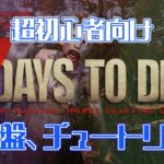 7Days to die超初心者向けチュートリアルのススメ【7dtd解説 #01】