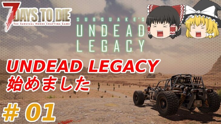 【7days to die α19　UNDEAD LEGACY】#1　UNDEAD LEGACY　始めました【ゆっくり実況】