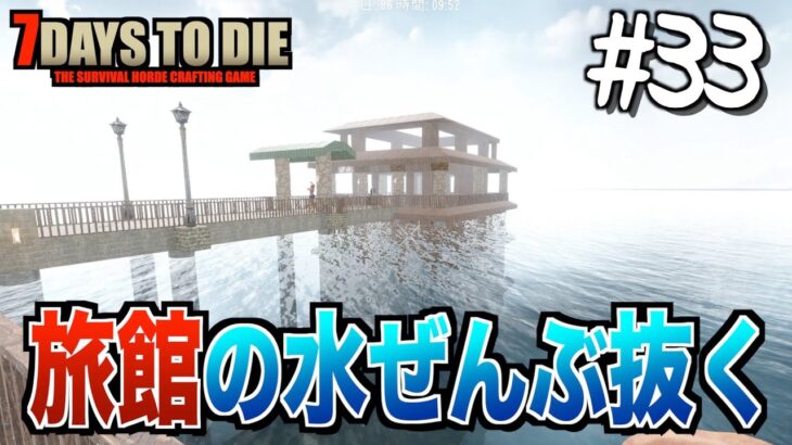 【7days to die】旅館の水ぜんぶ抜く #33