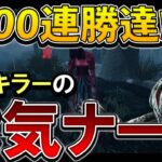 【DBD】100連勝した国内最強キラーが本気のナースを使いました【デッドバイデイライト/Dead by Daylight】