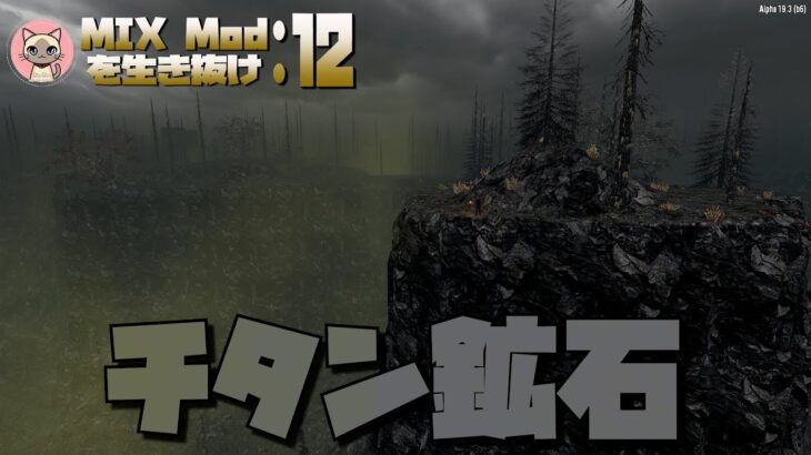 【7DAYS TO DIE】チタン鉱石掘る #12 α19【生放送】【7デイズトゥダイ】