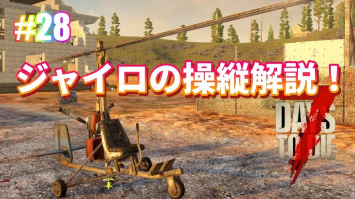 【7days to die α19】#28　ジャイロコプターの操縦方法【遊んでいる方向けの解説です】