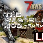 【7Days to Die】the wasteland Mod#1(ちぃちぃmix)で遊ぶぞー(ハイボール飲み配信)