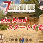 【7days to die α19　Asia Mod】#1　Asia Mod　スタートするよ【ゆっくり実況】