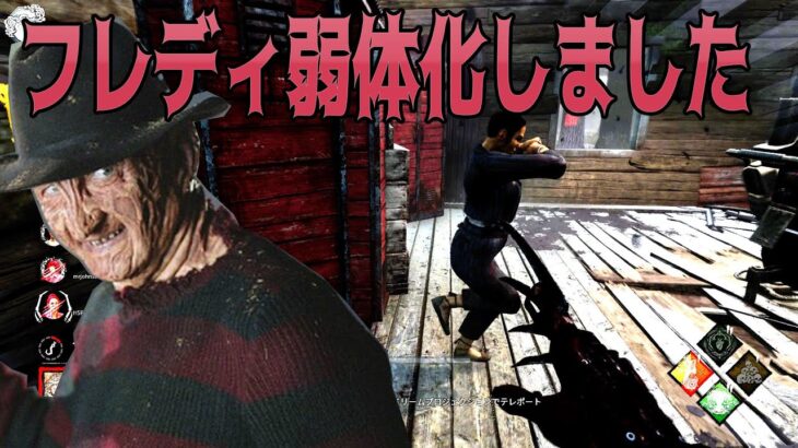 【PTB】フレディ弱体化しました【デッドバイデイライト】#522