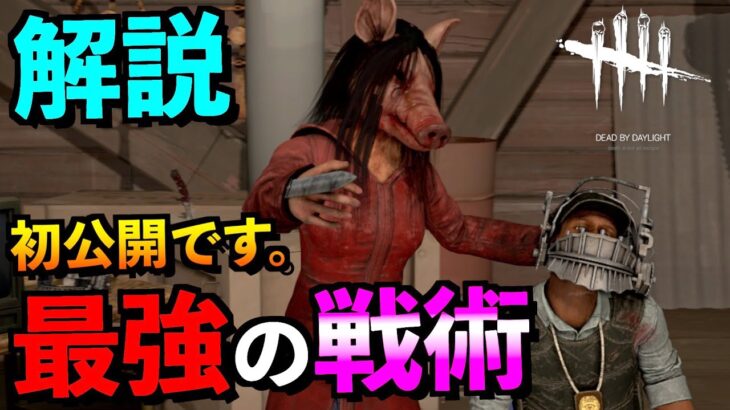 【DBD】【解説】ピッグが嫌いな人は見ないでください！今まで隠してきた最強の戦術を公開します！！「ピッグ編」「デッドバイデイライト」【アオネジ】