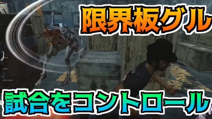 【DBD】基本の板グルにフェイント入れるとこれだけ回れます【デッドバイデイライト】