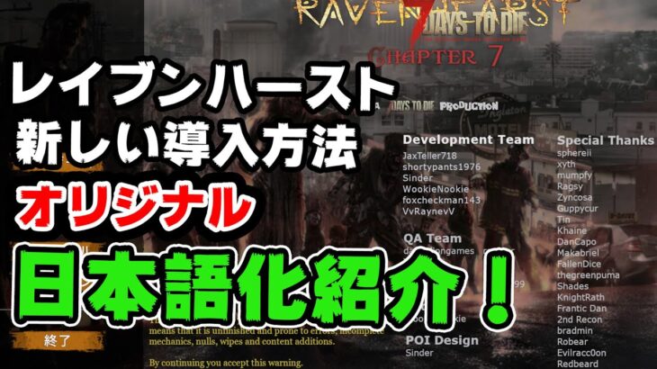 【7days to die α19】最新版レイブンハースト　RABENHEARST 7.6.1.2導入方法と日本語化の紹介！