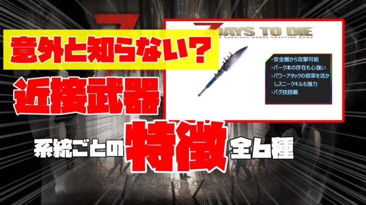 【最強武器はどれ！？】近接武器の特徴を系統ごとにまとめてみた！【7Days to die】