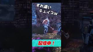 【DBD】おもしろwwすれ違いチェイス集 #shorts