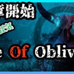 ＃1【Age of Oblivion日本語化済/7DAYS TO DIE】話題の新MOD！難易度狂気で逝く！