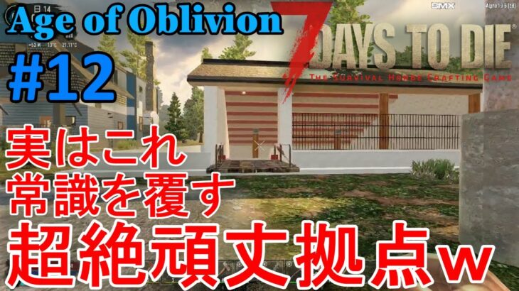 【Age of Oblivion/7DAYS TO DIE】#12 驚愕の事実が判明！実はこのMOD、とんでもなく頑丈な拠点作りが可能だったｗ