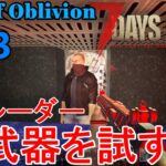 【Age of Oblivion/7DAYS TO DIE】#33 闇トレーダーの武器、全部試してみました