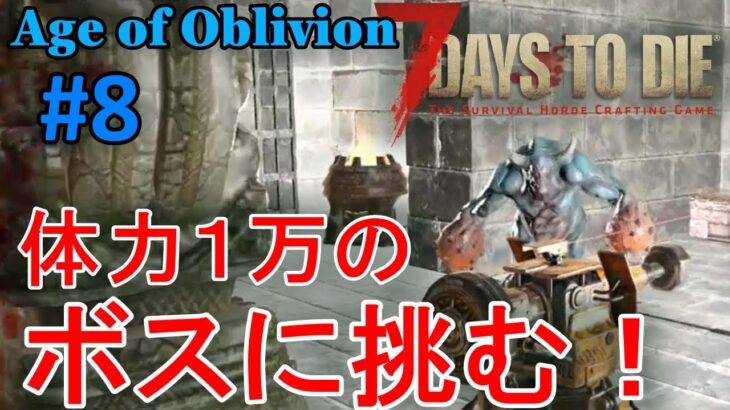 【Age of Oblivion/7DAYS TO DIE】#8 再び地下施設に潜入！HP１万のボスと戦う！！