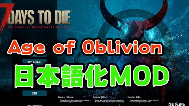 Age of Oblivion【7days to die α19】導入方法と日本語化MODの紹介！