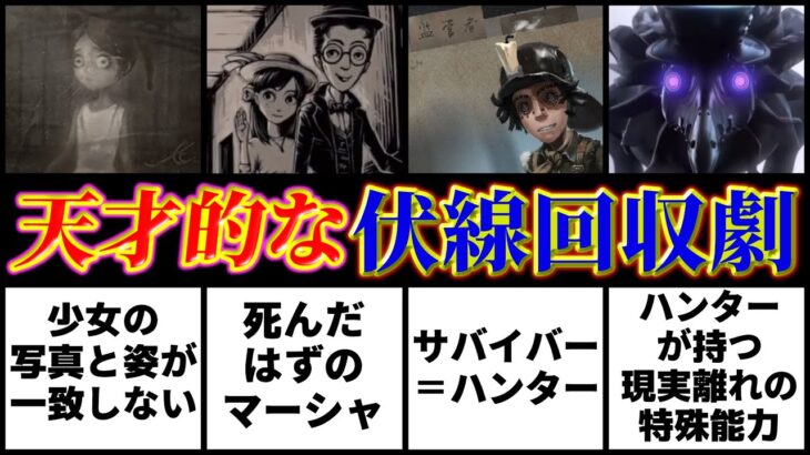 スマホゲームの最高傑作！第五人格で起きた天才的な伏線回収10選！！！【identityV】