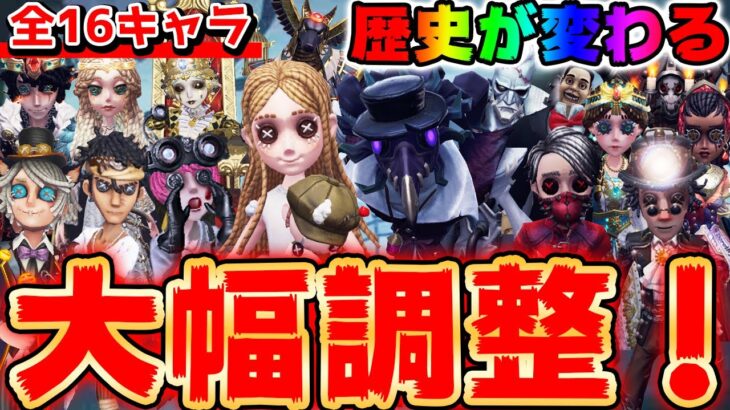 全16キャラに大幅調整！第五人格の歴史が変わるぞ！！！【第五人格】【IdentityV】