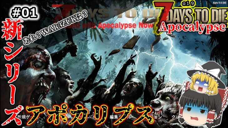 【饅頭転生APO】＃01「Apocalypse Now Mod～始めました～」7 Days to Die（α19）