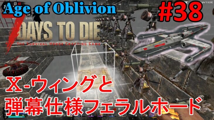 【Age of Oblivion/7DAYS TO DIE】#38 Ⅹ-ウィング購入報告からの自動迎撃フェラルホード