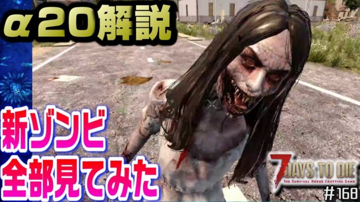 【ゆっくり】α20のゾンビ全部見てみた！【新実装】【7days to Die：168】