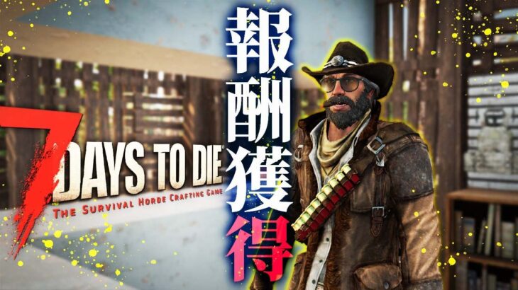 こんなに良いものもらって良いんですか…！？α20のクエスト最高じゃんwww「7 Days to Die α20」実況プレイ #6