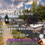 【7 Days to Die】α２０ワールド生成について