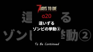 【7 Days to Die α20】02 這いずるようになったゾンビの挙動を見てみよう②(1.5マスver) #Shorts　(検証動画)
