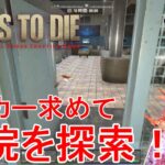【7DAYS TO DIE α20】#15 ビーカーを求めて病院探索！そして探し回った後の意外な結末ｗ