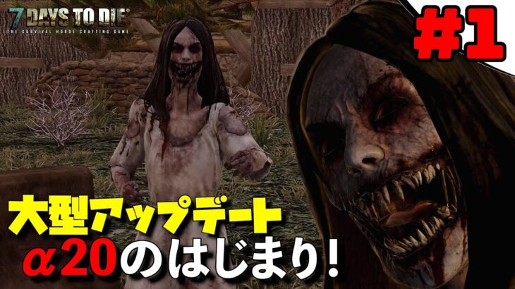 【7DAYS TO DIE】ついに来たα20 変わりすぎた世界 #1 α20【編集動画】【7デイズトゥダイ】