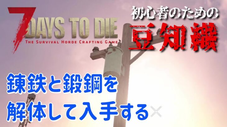 【7Days to Die】初心者のための豆知識  [α20対応]解体で錬鉄と鍛鋼を入手する