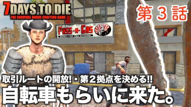 7Days to Die  #3 豪華な報酬!! 自転車を貰い取引ルートを開放、第２拠点を決める！【α20・7dtd・セブンデイズトゥダイ実況】