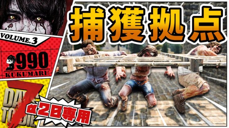 【7Days to Die】α20式拠点！○○を使ってゾンビを捕まえてみた【α20】#3