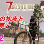 【7days to die α20】#02　α20の初夜と自転車と【ゆっくり実況】