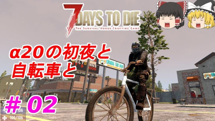 【7days to die α20】#02　α20の初夜と自転車と【ゆっくり実況】