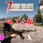 【7days to die α20】#04　ＡＫ－４７と私【ゆっくり実況】