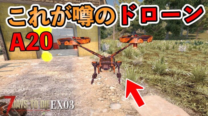 【7days to die α20】#EX03  ドローンを入手するシンプルな方法！ 7days to die α20