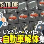 [7days to die a20]悲報！世紀末自動車解体業 、儲かる。横ヌキもあるよぉ（謎）#11[ゆっくり実況]