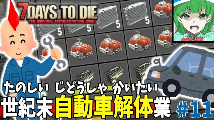 [7days to die a20]悲報！世紀末自動車解体業 、儲かる。横ヌキもあるよぉ（謎）#11[ゆっくり実況]