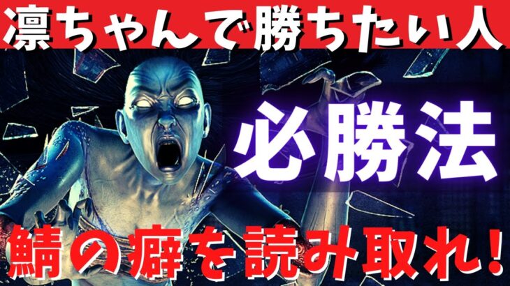 【DBD】凛ちゃんは必勝法を覚えれば誰でも最強になれます