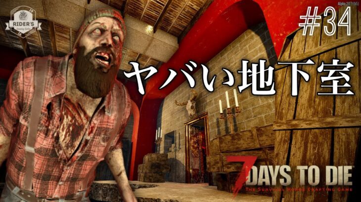 地下でヤバい事やってるイカレた家を攻略するとティア4完了したぞ！【7Days to Die α20】#34