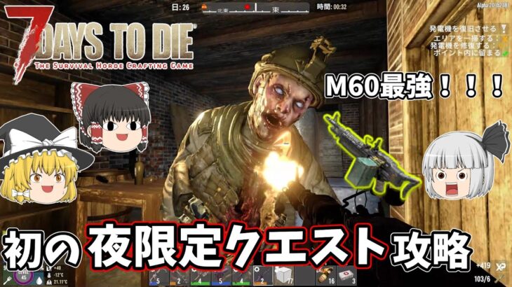 【7 Days to Die α20】夜限定クエスト攻略！M60強すぎ！！！  Part20【ゆっくり実況】