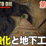 7Days to Die  #11 拠点防衛強化と地下トンネル工事開始!!【α20・7dtd・セブンデイズトゥダイ実況】