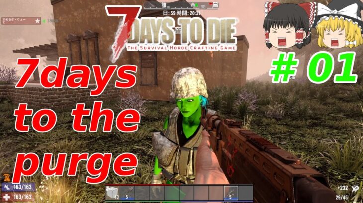 【7days to die α20】#01　7days to the purge【ゆっくり実況】