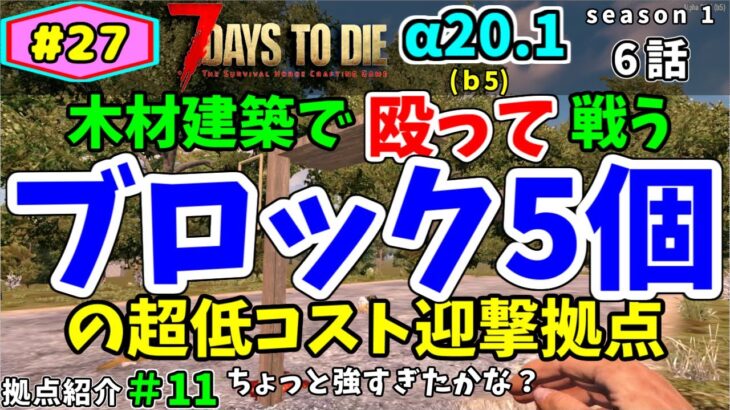 【7days to die】α20.1　6話　衝撃！ブロック5個の迎撃拠点！！私にはこれ以上の低コストで強い拠点は、もう思いつきません(；ﾟДﾟ)